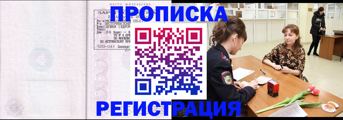 купить прописку в Бологом